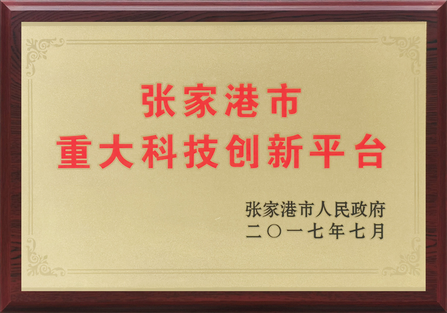 张家港市重大科技创新平台